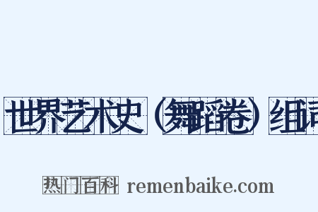 世界艺术史（舞蹈卷）组词是什么意思的图片